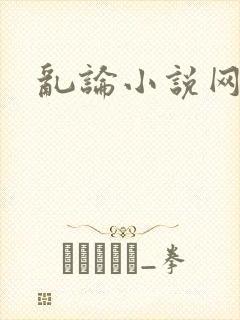 乱论小说网