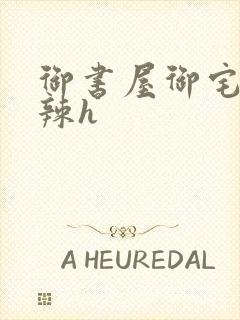 御书屋御宅屋高辣h