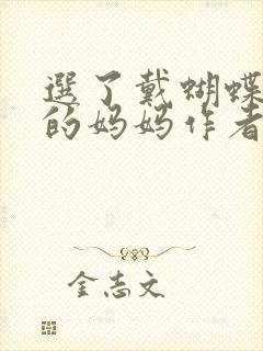 选了戴蝴蝶面具的妈妈作者是谁