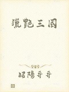 猎艳三国