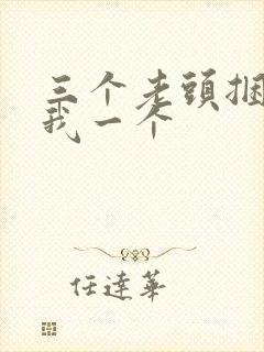 三个老头捆着躁我一个