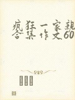 疯狂一家亲短篇合集作文600字
