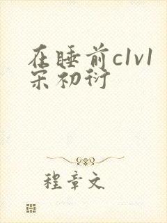 在睡前c1v1宋初衍