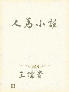 人马小说