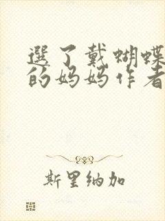 选了戴蝴蝶面具的妈妈作者是谁