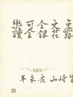 乐可全文免费阅读金银花露