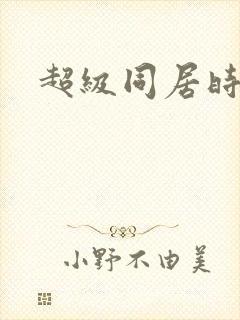 超级同居时代
