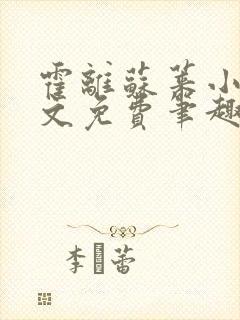 霍离苏莱小说全文免费笔趣阁