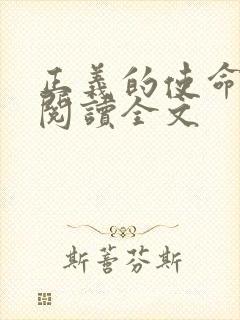 正义的使命免费阅读全文