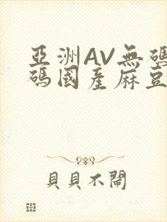 亚洲AV无码乱码国产麻豆穿越