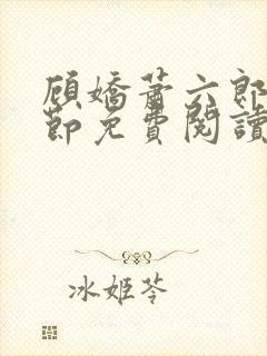 顾娇萧六郎全章节免费阅读