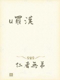 u罗汉