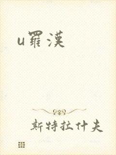 u罗汉