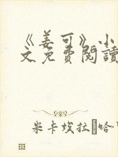 《姜可》小说全文免费阅读