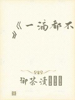 《一滴都不许漏》