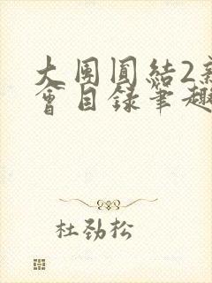 大团圆结2亲情会目录笔趣阁