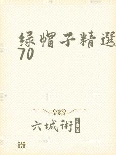 绿帽子精选系列70