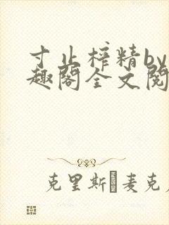 寸止榨精by笔趣阁全文阅读