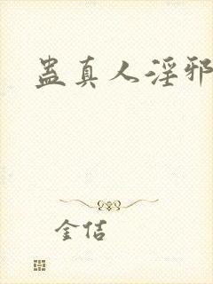 蛊真人淫邪魔尊