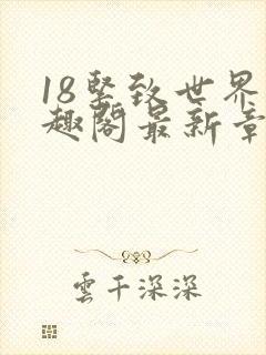 18紧致世界笔趣阁最新章节