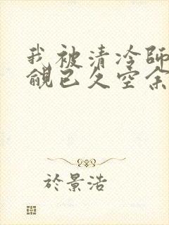 我被清冷师兄觊觎已久空余恨