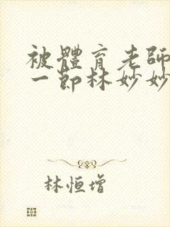 被体育老师c了一节林妙妙