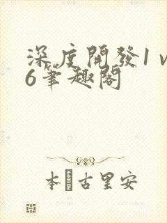 深度开发1 v6笔趣阁