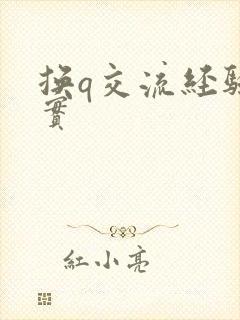 换q交流经验真实