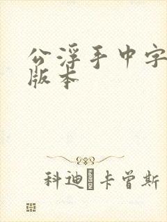 公浮手中字最新版本