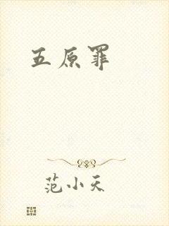 五原罪