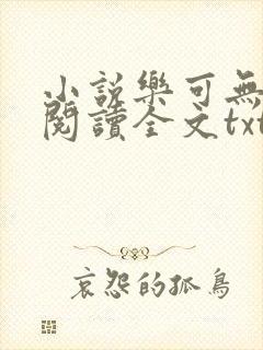 小说乐可无弹窗阅读全文txt金银花