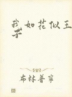 我如花似玉的儿子