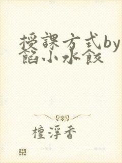 授课方式by肉馅小水饺