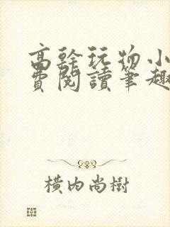 高干玩物小说免费阅读笔趣阁