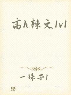 高h辣文1v1