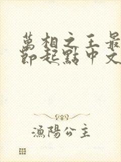 万相之王最新章节起点中文网