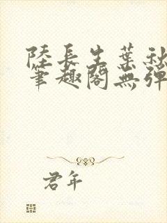 陆长生叶秋白新笔趣阁无弹窗