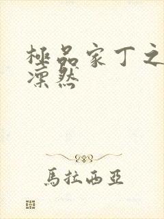 极品家丁之绿意凛然