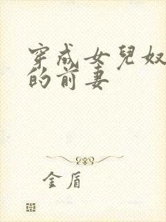 穿成女儿奴大佬的前妻