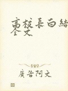 高校长白结小说全文