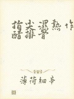 指尖湿热作者糖醋排骨