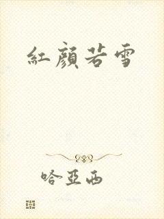 红颜若雪