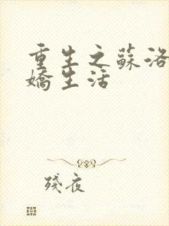 重生之苏洛的傲娇生活