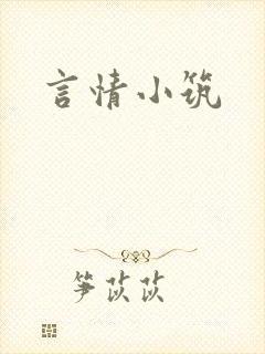 言情小筑