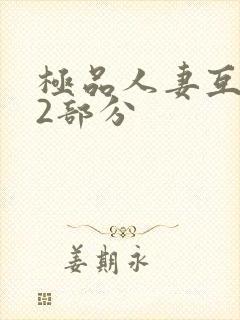 极品人妻互换32部分