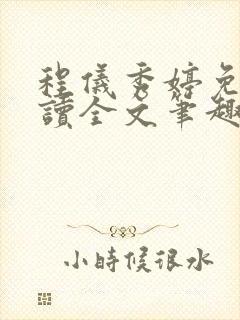 程仪秀婷免费阅读全文笔趣阁