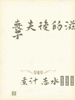 丧夫后的滋润日子