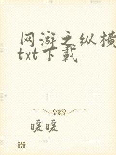 网游之纵横天下txt下载