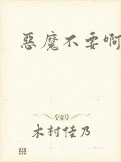 恶魔不要啊