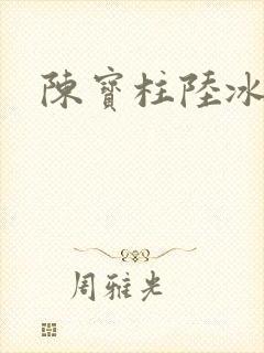 陈宝柱陆冰嫣